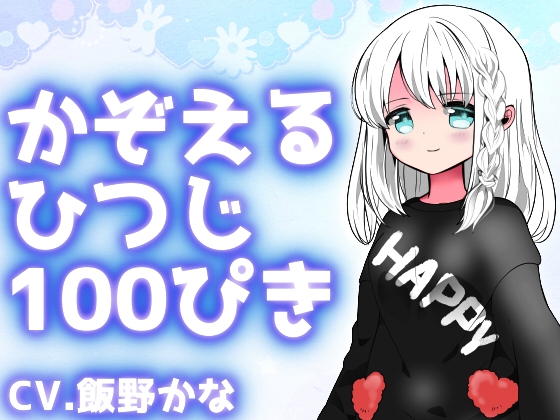かぞえる ひつじ 100ぴき の表紙