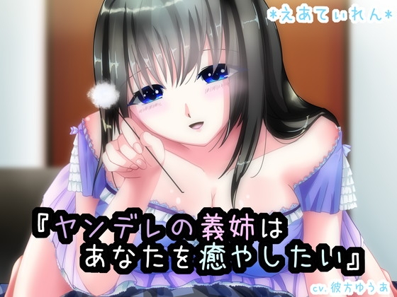 『ヤンデレの義姉はあなたを癒したい』 の表紙