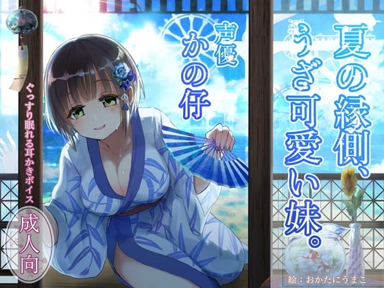 ぐっすり眠れる耳かきボイス～夏の縁側、うざ可愛い妹～【本編3時間超え/風鈴/夏音 ASMR】 の表紙