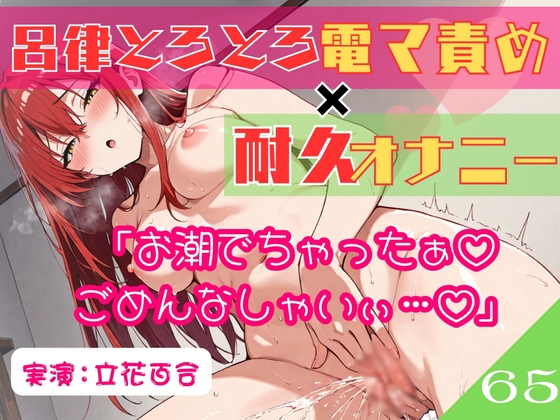 65.耐久オナニー✅オホ声同人声優✅【生理前でムラムラ大爆発‼️】〜余裕発言→即堕ち♡呂律の回らない幼児退行あへおほ✨️「しょこ♡しょこやばいぃ♡♡」〜 の表紙