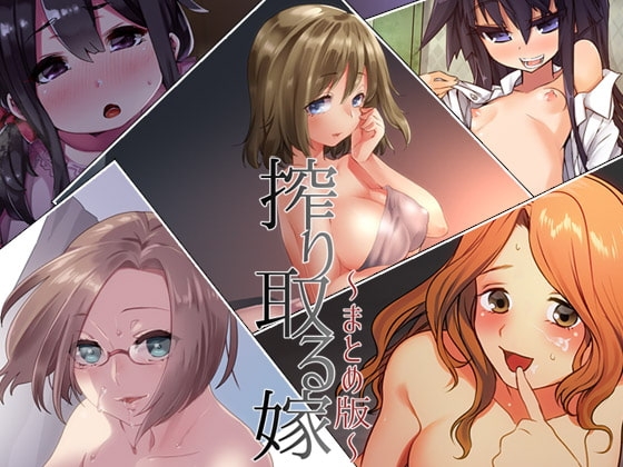 搾り取る嫁 ―まとめ版― の表紙