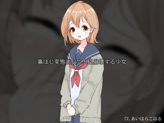 鼻ほじ変態洗脳で人格崩壊する少女 の表紙