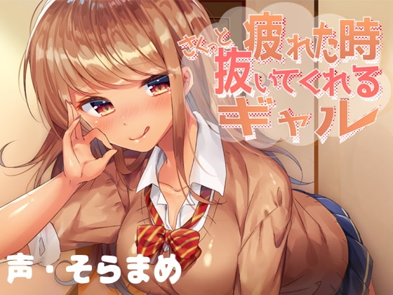 疲れた時、さくっと抜いてくれるギャル の表紙