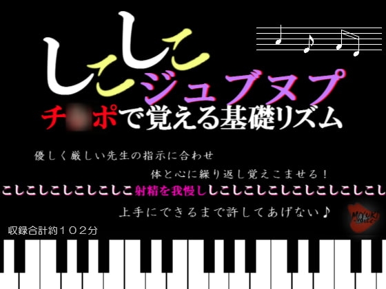 しこしこジュブヌプ チ○ポで覚える基礎リズム の表紙