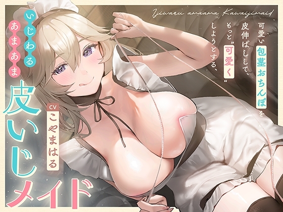 可愛い包茎おちんぽを皮伸ばしして、もっと“可愛く”しようとする、いじわるあまあま“皮いじメイド”【バイノーラル】 の表紙
