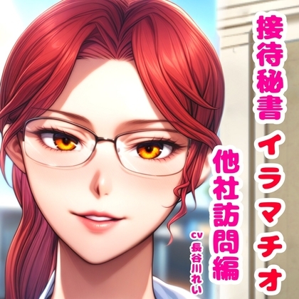 接待秘書4イラマチオ 他社訪問編【机の下で会議中イラマ、机の上で仰向けイラマ】 の表紙