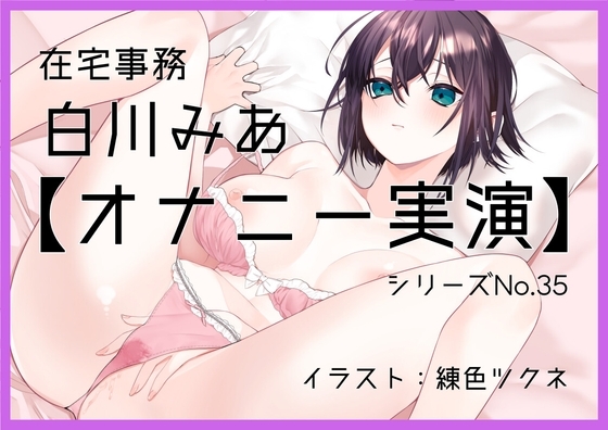 【オナニー実演35】白川みあ～カーテンを開けたままローターでオナニー「窓から見えちゃうかも……!」控え目な声で絶頂～ の表紙