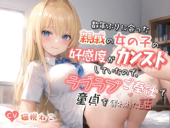 数年ぶりに会った親戚の巨乳JKの好感度がカンストしていたので、ラブラブご奉仕で童貞を奪われた話【バイノーラル/逆レ/エロASMR】 の表紙