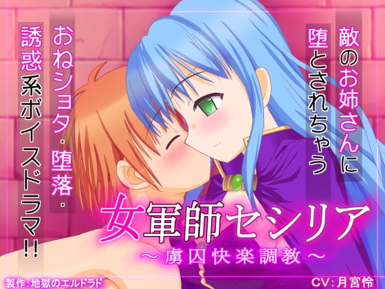 女軍師セシリア ～虜囚快楽調教～ の表紙