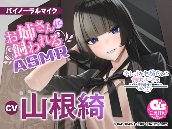 【憧れのクール社長に甘々ケアされちゃうASMR】キレイなお姉さんに飼われてみた -デキる雫沢綾乃は養いたい- 【CV:山根綺】 の表紙