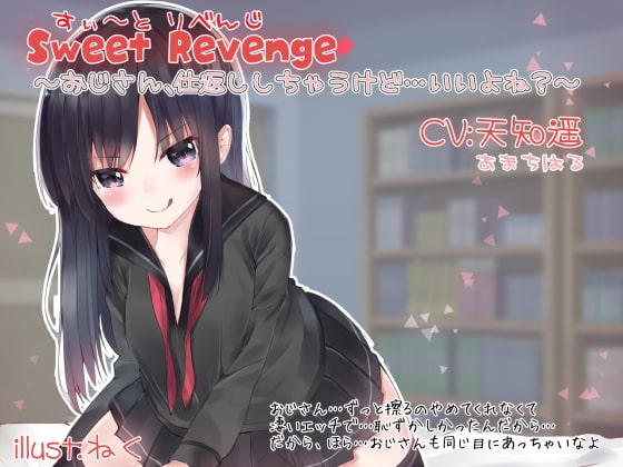 Sweet Revenge 〜おじさん、仕返ししちゃうけど…いいよね?〜 の表紙