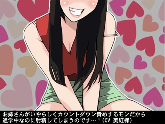 お姉さんがいやらしくカウントダウン責めするモンだから通学中なのに射精してしまうのです…!(CV 美紅様) の表紙