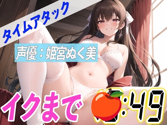 ✨ローションストッキングオナニー✨【実演オナニーRTA】声優による実演リアルタイムアタックオナニーはどれだけシコいのか!? の表紙
