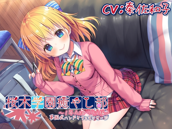 【耳かき/英国式ケア】桜木学園癒やし部～1年A組・リリィ編。英国式ハンドケアとマッサージ～【CV.秦佐和子】 の表紙