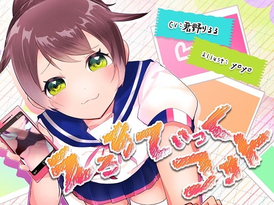 えろすてぃっくフォト【KU100バイノーラル】 の表紙