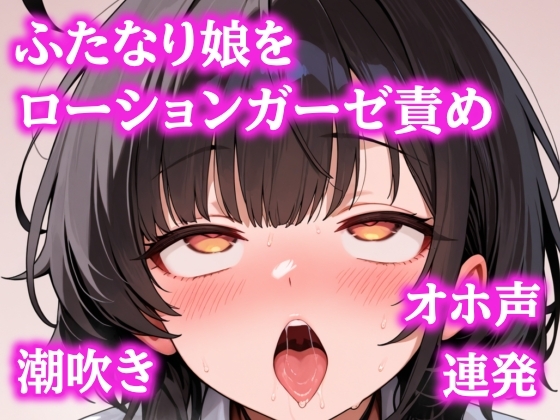 お゛ほぉおおお！！ローションガーゼで頭おかしくなるまで壊されちゃったふたなりちゃん の表紙