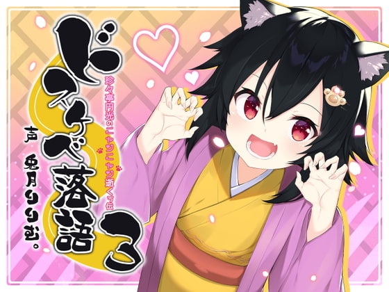 ドスケベ落語3～珍々亭円光のニャンニャン逝くぅ伝 の表紙