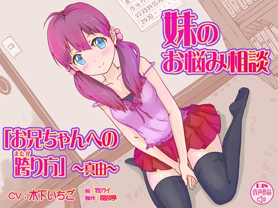 妹のお悩み相談「お兄ちゃんへの跨り方」＜真由＞ の表紙