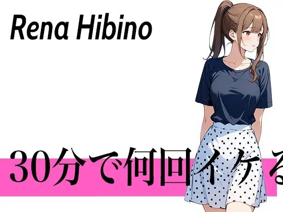 【処女作の連続アクメ】初めてで緊張するけどおまんこの音聞いてほしい...30分で何回イケる?ガチオナニー実演【乳首が性感帯の淫乱モデル】 の表紙