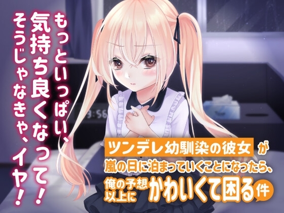 ツンデレ幼馴染の彼女が嵐の日に泊まっていくことになったら、俺の予想以上にかわいくて困る件 の表紙