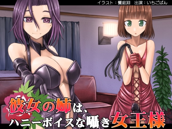 彼女の姉は、ハニーボイスな囁き女王様 の表紙