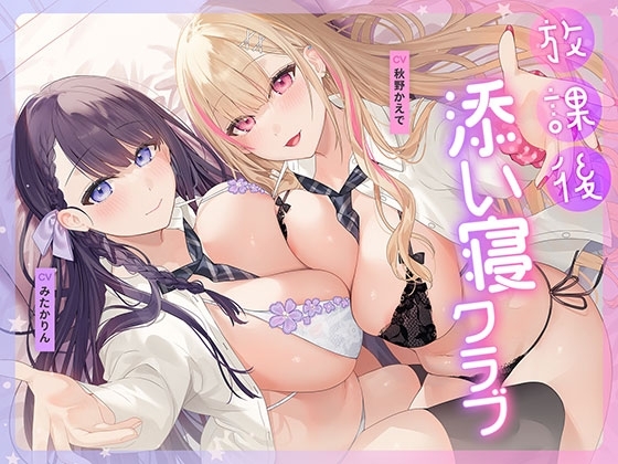 放課後添い寝クラブ ～ダブルJKかずはと和歌のふかふかおま○こでぱんぱん添い寝～【安眠添い寝トラック付】 の表紙