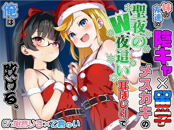 妹の友達の陰キャ×留学メ○ガキの聖夜のW夜○い耳ほじりで俺は敗ける。 の表紙