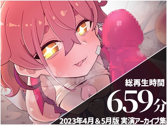 【25回連続クリイキがまん】 餅桃ちものえっちなLiveアーカイブ集!【2023年4月&5月版】 の表紙
