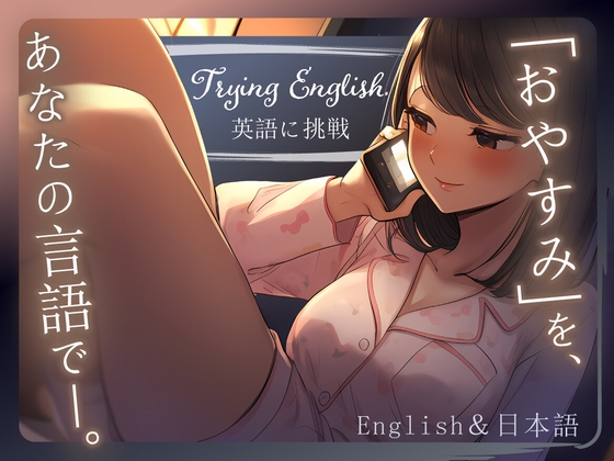 【Try English】スイートハートと深夜にゆっくり通話するだけの雰囲気 の表紙