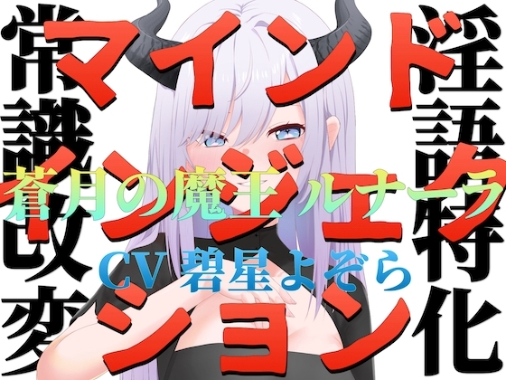 【常識改変】マインドインジェクション 蒼月の魔王 ルナーラ【淫語特化】 の表紙