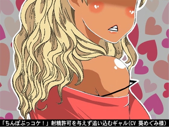【2本セット】「ちんぽぶっコケ!」射精許可を与えず追い込むギャル(CV 葵めぐみ様) の表紙