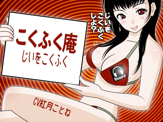 こくふく庵 -じいをこくふく- の表紙