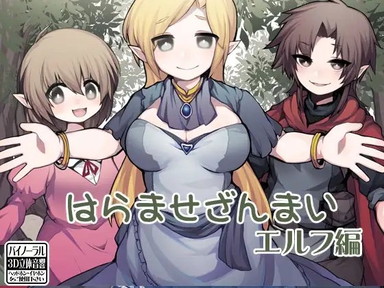 はらませざんまい エルフ編 の表紙