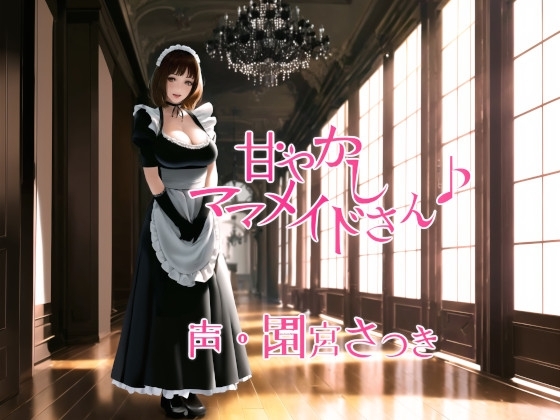 甘やかしママメイドさん♪ の表紙