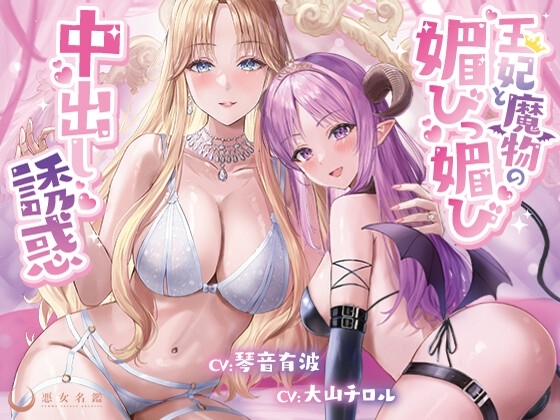 王妃と魔物の媚びっ媚び中出し誘惑【偉い王様がわる～い王妃と魔物のエッチな色仕掛けにハマり、おまんこにびゅるびゅる中出し射精をして、マゾ奴○堕ちをする話】 の表紙