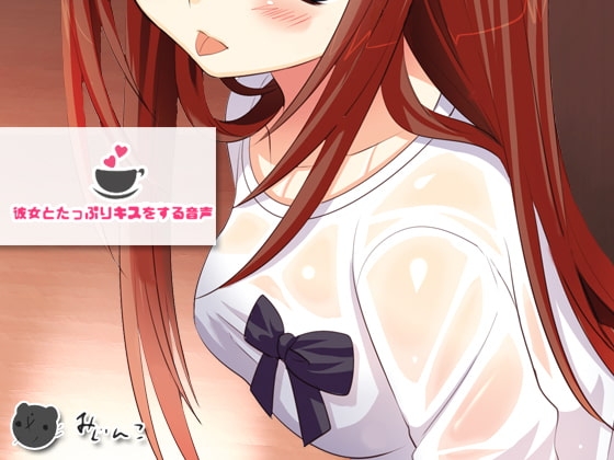 彼女とたっぷりキスをする音声 の表紙