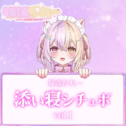 猫端かれー添い寝シチュボvol.1 の表紙