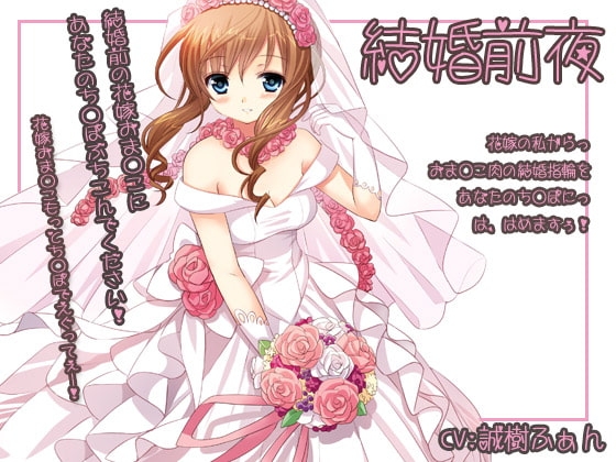 結婚前夜 の表紙