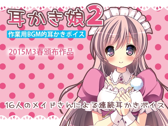 作業用BGM的耳かきボイス 耳かき娘2 の表紙