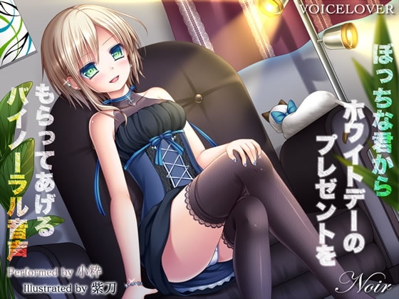 ぼっちな君からホワイトデーのプレゼントをもらってあげるバイノーラル音声 の表紙