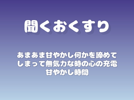 【あまあま甘やかし】何かを諦めてしまって無気力な時の心の充電甘やかし時間 の表紙
