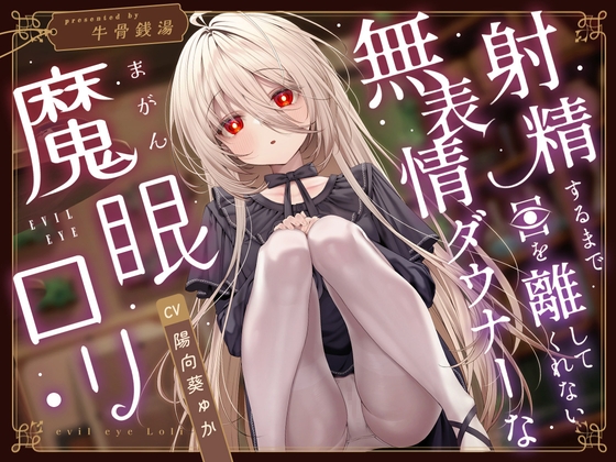 【じっとり見抜き】射精するまで目を離してくれない無表情ダウナーな”魔眼”○リ【バイノーラル】 の表紙