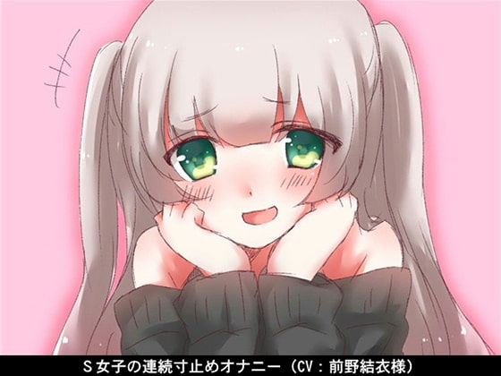 S女子の連続寸止めオナニー(CV 前野結衣様) の表紙