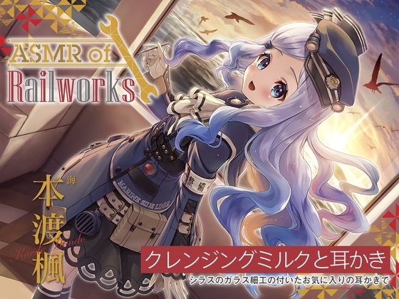 【ガラス耳かき・添い寝ウィスパー】ASMR of Rail Works 海【CV.本渡楓】 の表紙