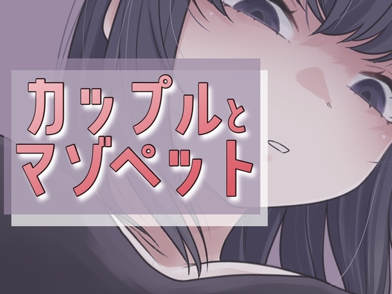 カップルとマゾペット の表紙