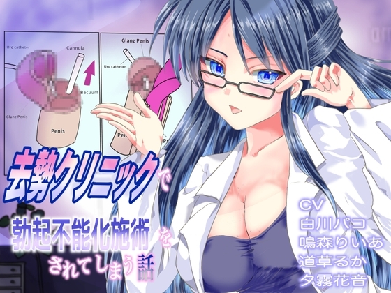 去勢クリニックで勃起不能化施術をされてしまう話 の表紙