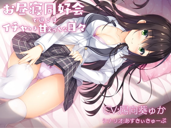 お昼寝同好会で過ごすイチャつき甘えっちな日々 の表紙