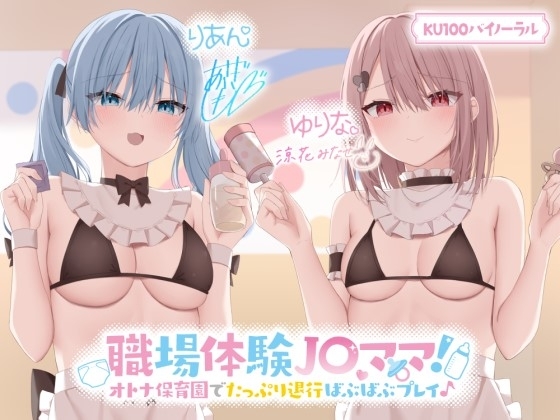 【KU100】職場体験J〇ママ! オトナ保育園でたっぷり退行ばぶばぶプレイ♪【Ci-enにてクーポン配布中♪】 の表紙