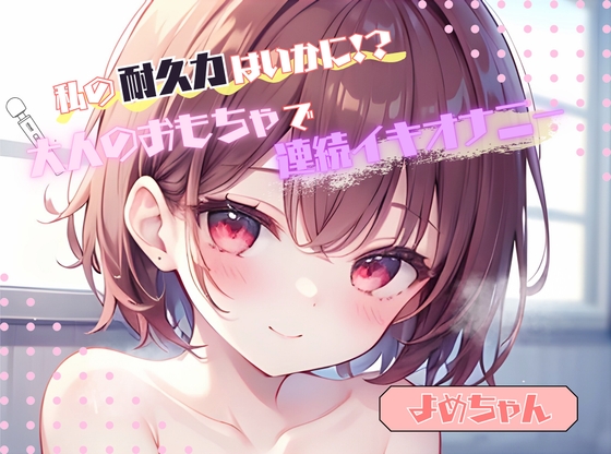 【私の耐久力はいかに！?】大人のオモチャで連続イキオナニー【よめちゃん】 の表紙