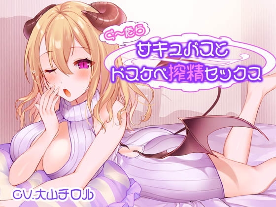 ぐ～たらサキュバスとドスケベ搾精セックス の表紙